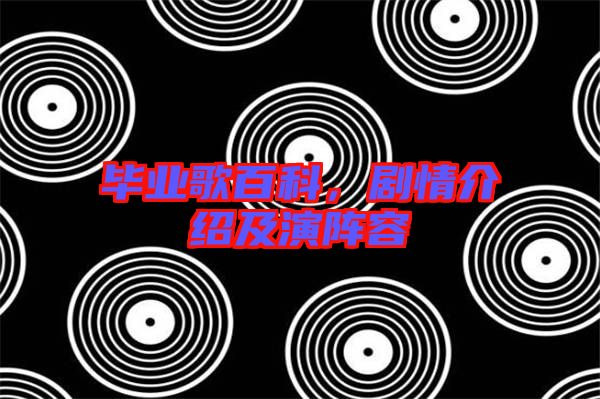畢業歌百科，劇情介紹及演陣容