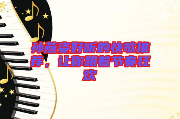 孫燕姿好聽的快歌推薦，讓你跟著節奏狂歡