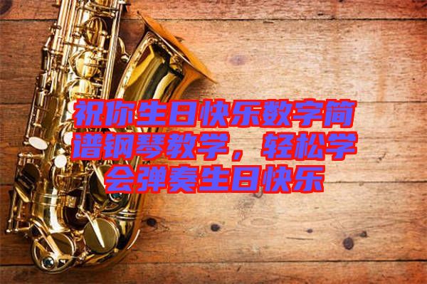 祝你生日快樂數字簡譜鋼琴教學，輕松學會彈奏生日快樂