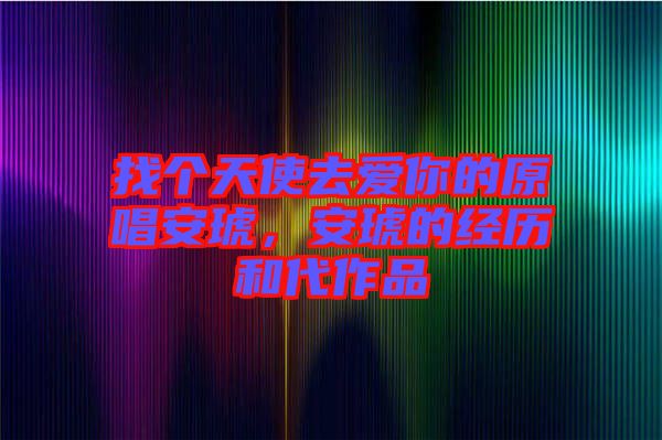 找個天使去愛你的原唱安琥，安琥的經(jīng)歷和代作品