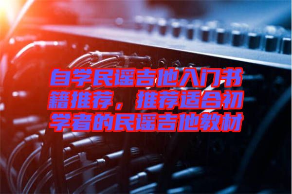 自學民謠吉他入門書籍推薦，推薦適合初學者的民謠吉他教材