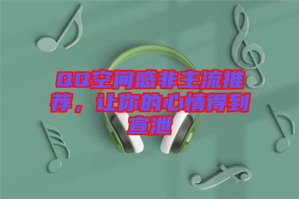 QQ空間感非主流推薦，讓你的心情得到宣泄