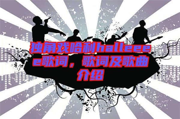獨角戲哈利halleeee歌詞，歌詞及歌曲介紹