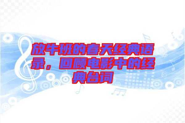 放牛班的春天經典語錄，回顧電影中的經典臺詞