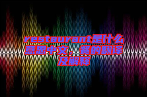 restaurant是什么意思中文，餐的翻譯及解釋
