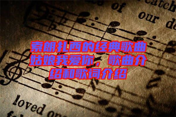 索朗扎西的經典歌曲姑娘我愛你，歌曲介紹和歌詞介紹