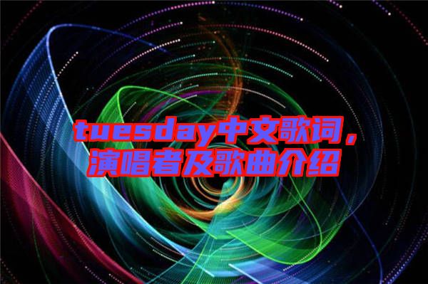 tuesday中文歌詞，演唱者及歌曲介紹