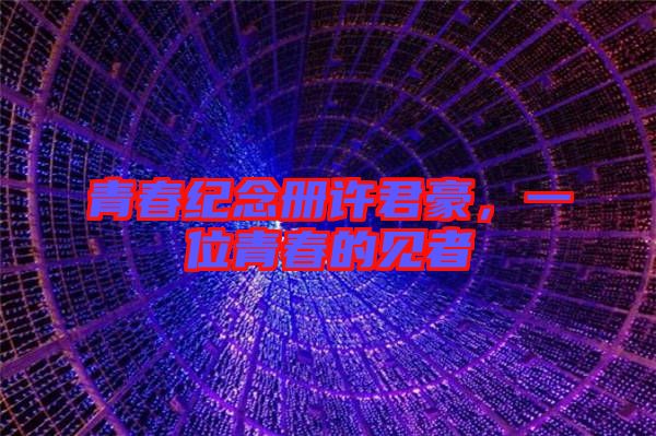 青春紀(jì)念冊(cè)許君豪，一位青春的見(jiàn)者