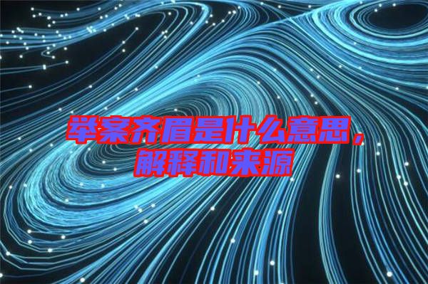 舉案齊眉是什么意思，解釋和來源