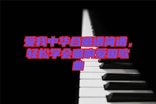 愛我中華合唱譜簡譜，輕松學會唱響愛國歌曲