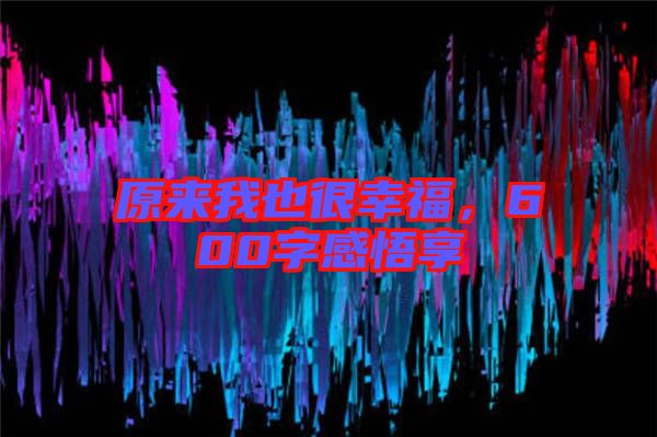 原來我也很幸福，600字感悟享