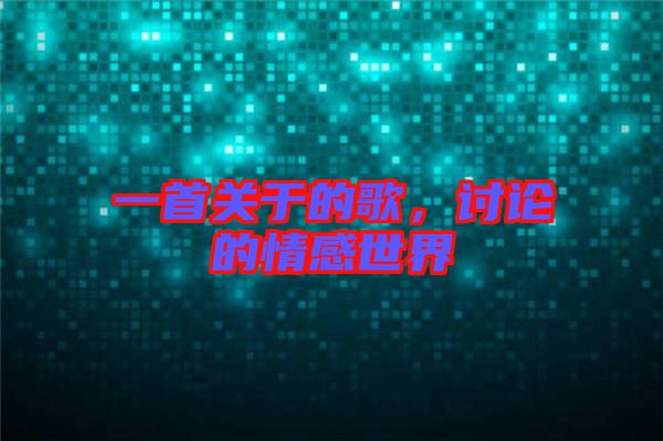 一首關(guān)于的歌，討論的情感世界