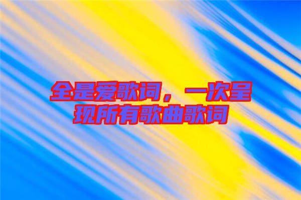 全是愛歌詞，一次呈現所有歌曲歌詞