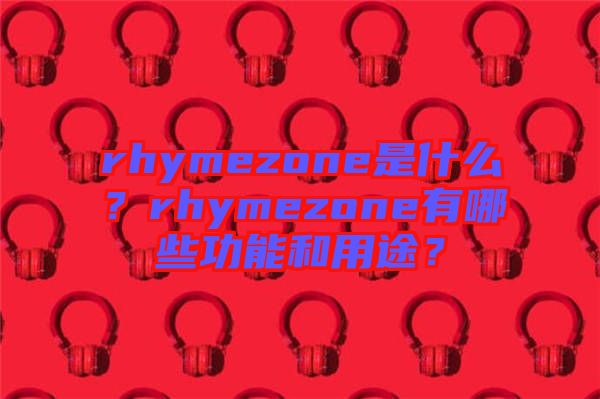 rhymezone是什么？rhymezone有哪些功能和用途？