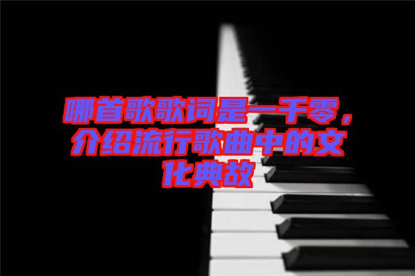 哪首歌歌詞是一千零，介紹流行歌曲中的文化典故