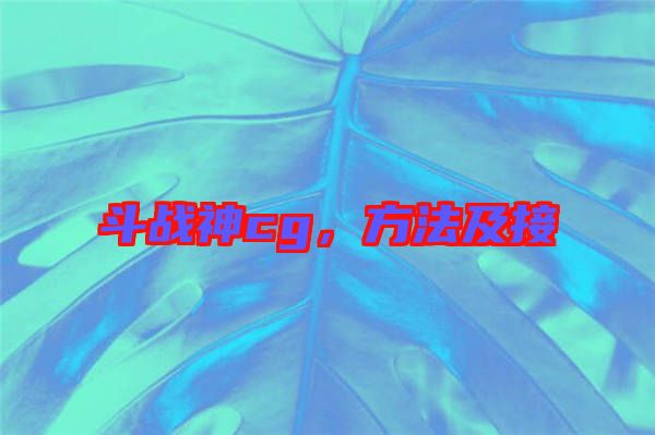 斗戰神cg，方法及接