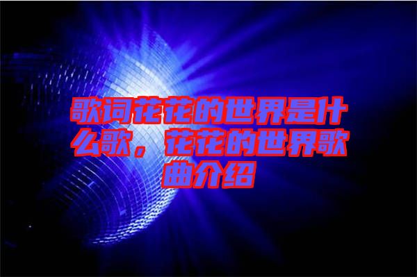 歌詞花花的世界是什么歌，花花的世界歌曲介紹
