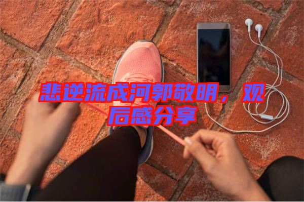 悲逆流成河郭敬明，觀后感分享