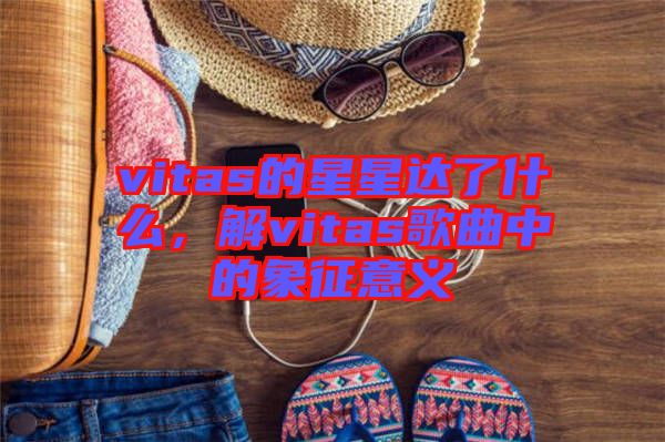 vitas的星星達(dá)了什么，解vitas歌曲中的象征意義