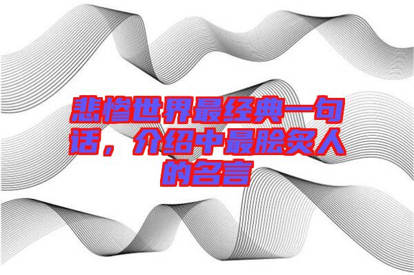悲慘世界最經典一句話，介紹中最膾炙人的名言
