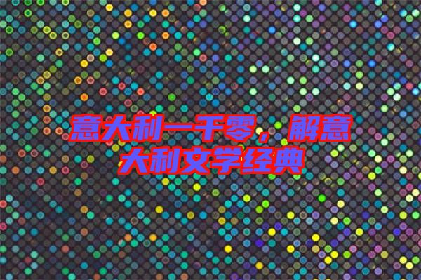 意大利一千零，解意大利文學經典