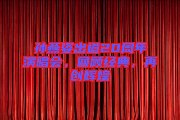 孫燕姿出道20周年演唱會，回顧經典，再創(chuàng)輝煌
