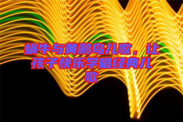 蝸牛與黃鸝鳥兒歌，讓孩子快樂學唱經典兒歌