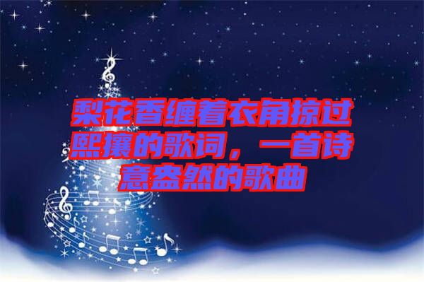 梨花香纏著衣角掠過熙攘的歌詞，一首詩意盎然的歌曲