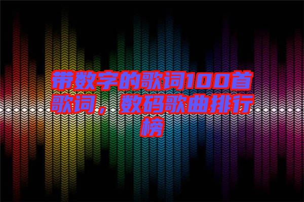 帶數字的歌詞100首歌詞，數碼歌曲排行榜