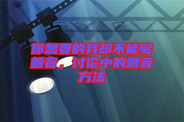 你想要的我卻不能夠顫音，討論中的顫音方法