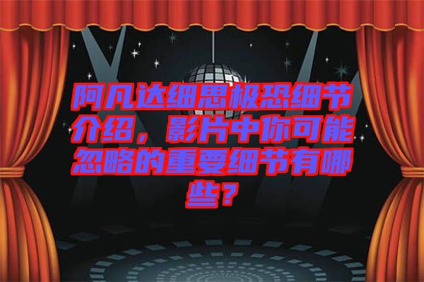 阿凡達細思極恐細節(jié)介紹，影片中你可能忽略的重要細節(jié)有哪些？