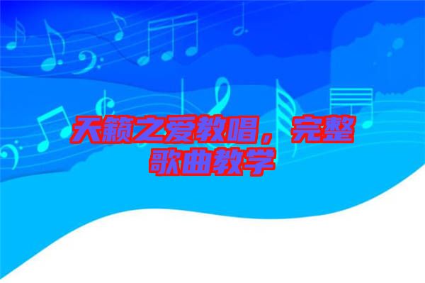 天籟之愛教唱，完整歌曲教學