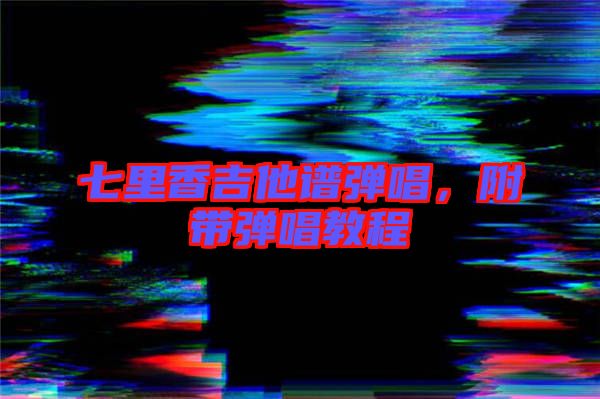 七里香吉他譜彈唱，附帶彈唱教程