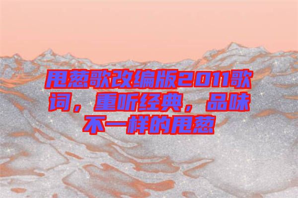 甩蔥歌改編版2011歌詞，重聽經典，品味不一樣的甩蔥