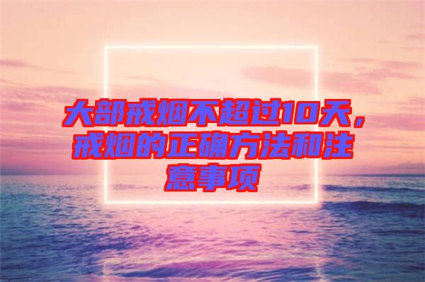 大部戒煙不超過10天，戒煙的正確方法和注意事項