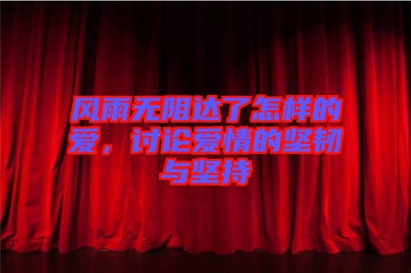 風雨無阻達了怎樣的愛，討論愛情的堅韌與堅持