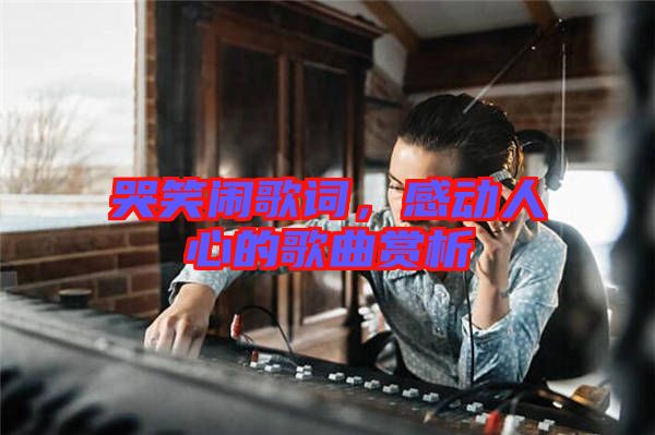 哭笑鬧歌詞，感動人心的歌曲賞析