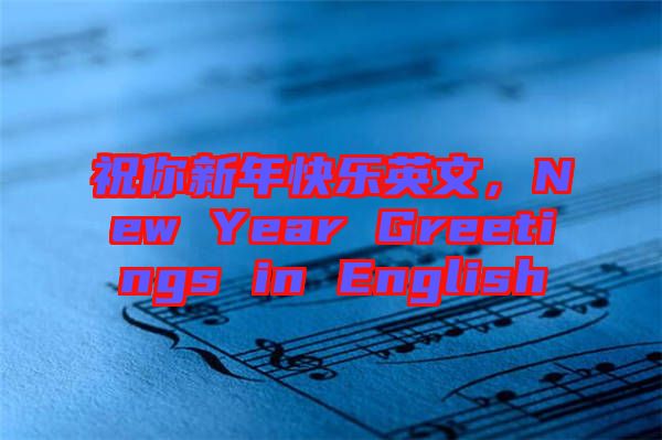 祝你新年快樂英文，New Year Greetings in English