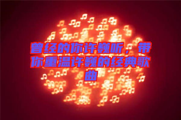 曾經(jīng)的你許巍聽(tīng)，帶你重溫許巍的經(jīng)典歌曲