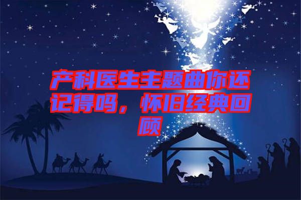 產科醫(yī)生主題曲你還記得嗎，懷舊經典回顧