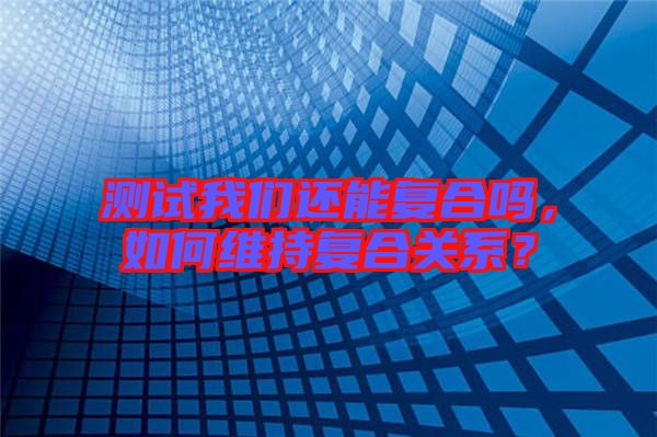 測試我們還能復(fù)合嗎，如何維持復(fù)合關(guān)系？