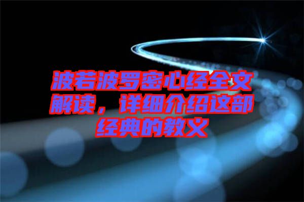 波若波羅密心經全文解讀，詳細介紹這部經典的教義