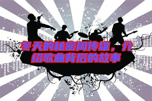 冬天的秘密周傳雄，介紹歌曲背后的故事