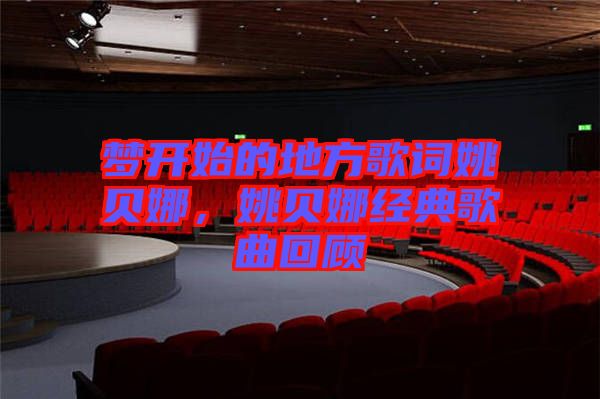 夢(mèng)開(kāi)始的地方歌詞姚貝娜，姚貝娜經(jīng)典歌曲回顧