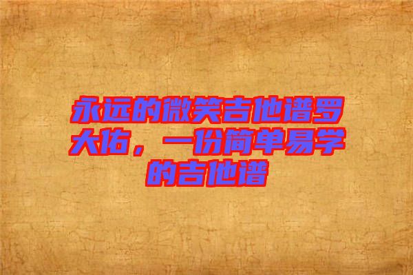 永遠(yuǎn)的微笑吉他譜羅大佑，一份簡單易學(xué)的吉他譜