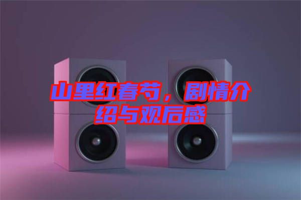 山里紅春芍，劇情介紹與觀(guān)后感