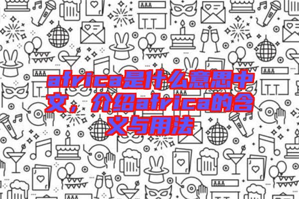 africa是什么意思中文，介紹africa的含義與用法