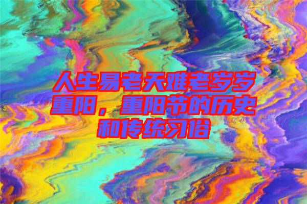 人生易老天難老歲歲重陽，重陽節的歷史和傳統習俗