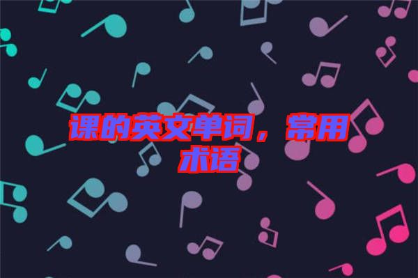 課的英文單詞，常用術語
