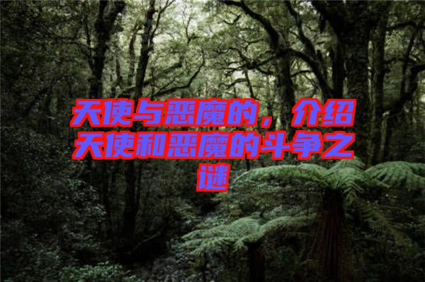 天使與惡魔的，介紹天使和惡魔的斗爭(zhēng)之謎